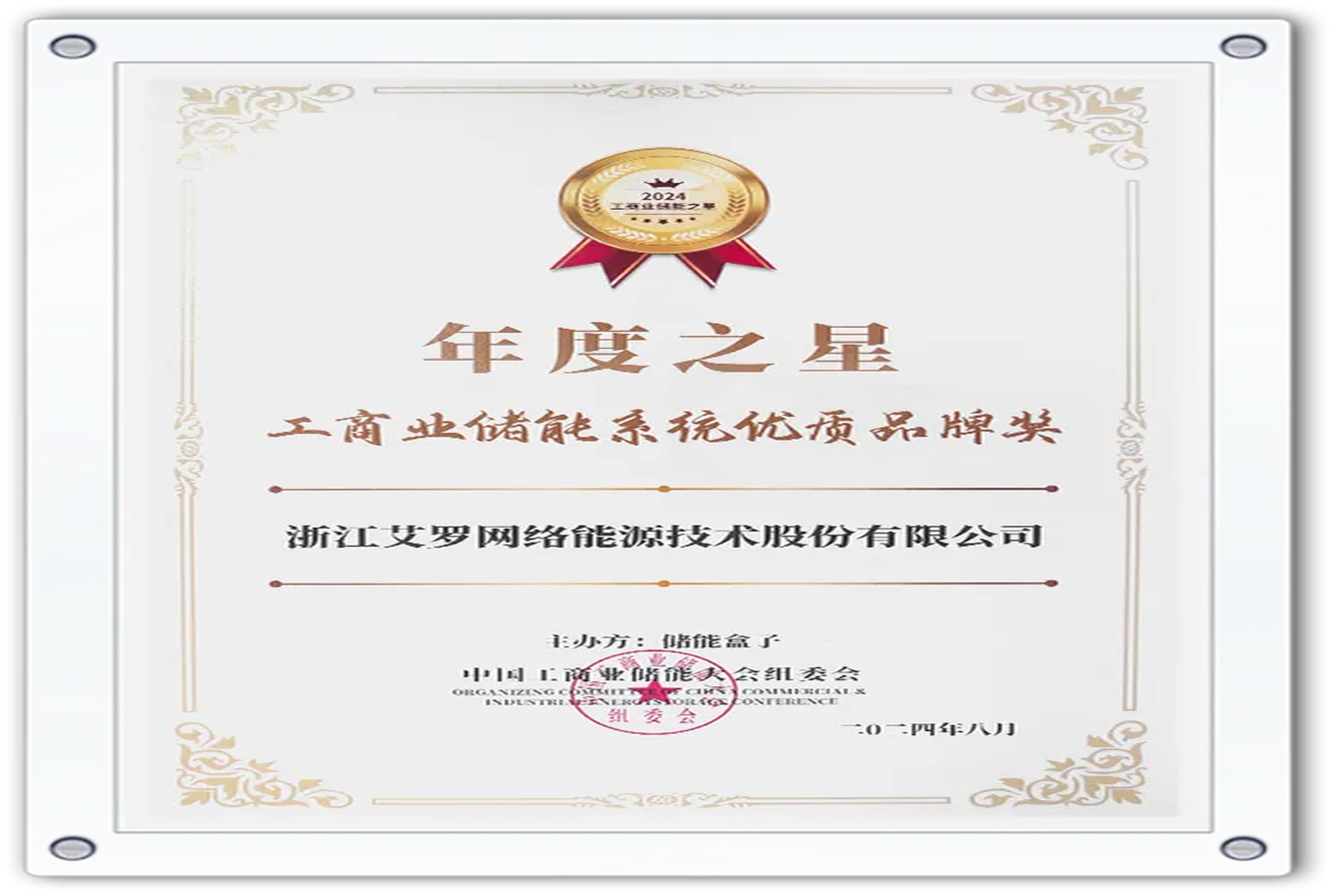 企业资讯 | 年度之星！杏彩能源荣获“工商业储能系统优质品牌奖”！