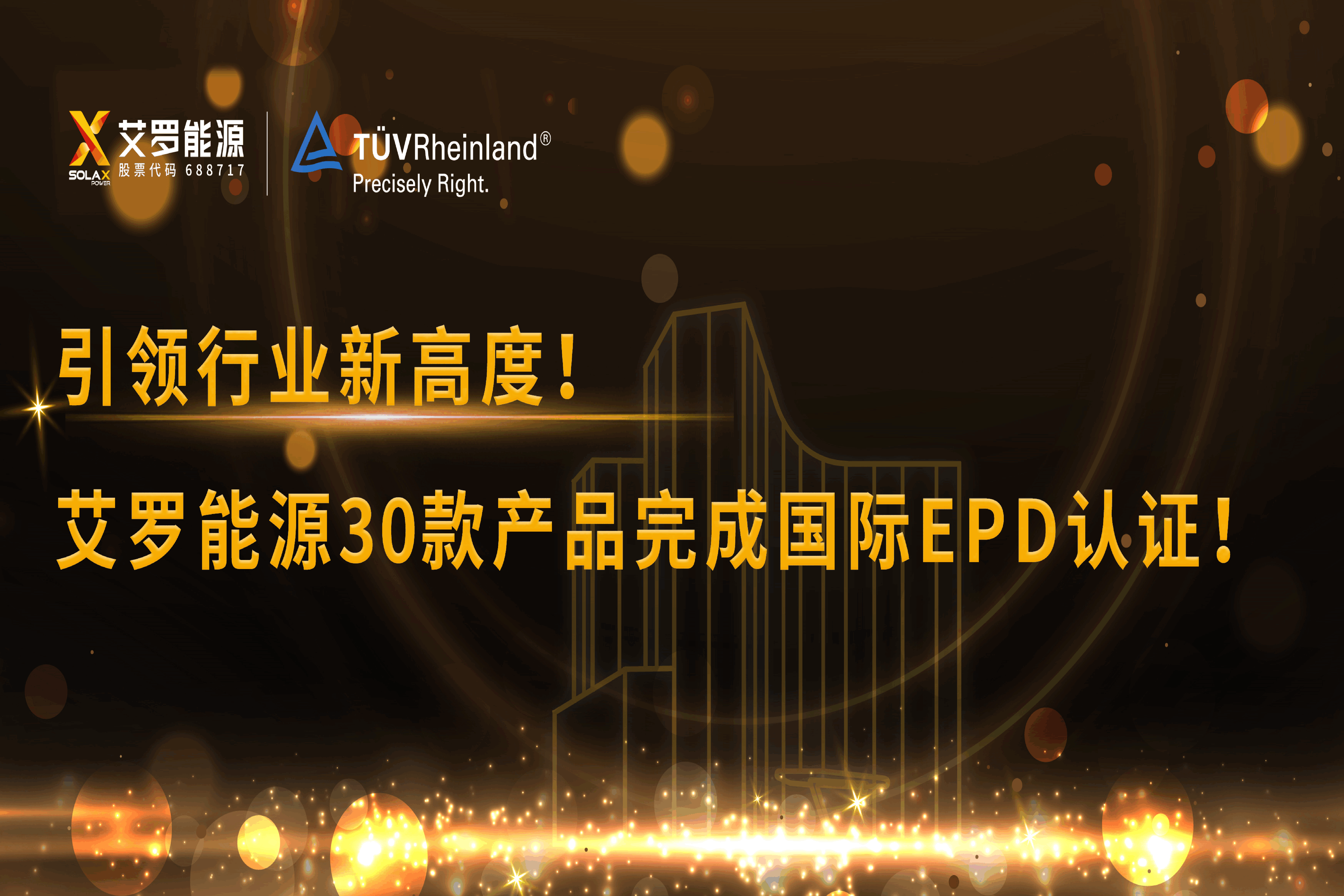 企业资讯 | 引领行业新高度！杏彩能源30款产品完成国际EPD认证!