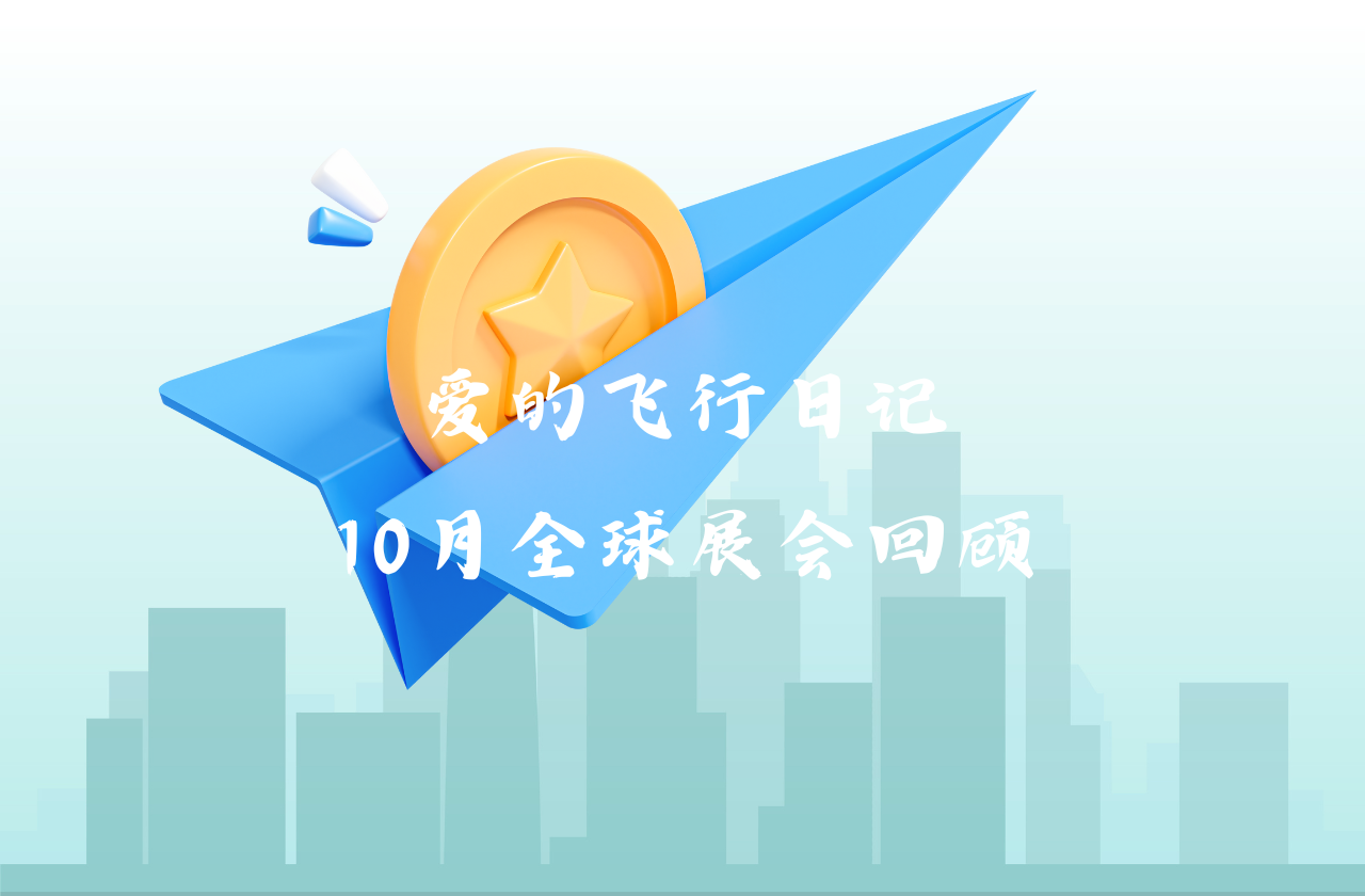 全球之旅 | 杏彩能源10月全球展会回顾